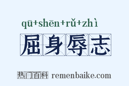 屈身辱志是什么意思的图片